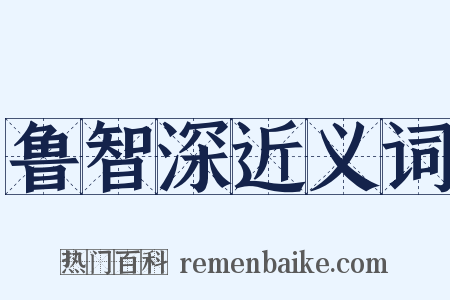 鲁智深近义词是什么意思的图片